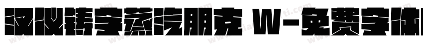 汉仪铸字蒸汽朋克 W字体转换